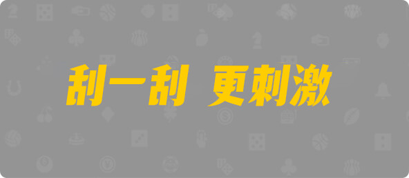 加拿大西28,大小,鹤舞算法,加拿大28,查询,预测,结果,组合